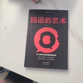 沟通的艺术：所谓情商高就是会说话+说话心理学+回话的艺术+别输在不会表达上+跟任何人聊得来（套装全5册）