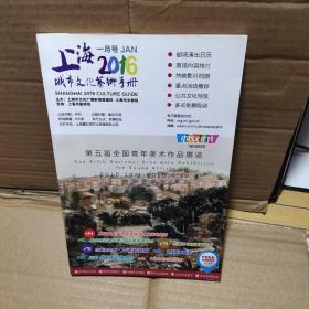 上海 2016年一月号 城市文化艺术手册