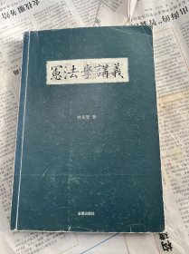 宪法学讲义