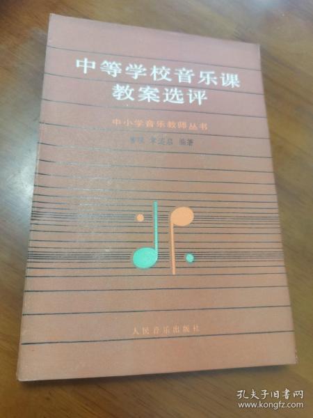 中等学校音乐课教案选评