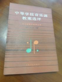 中等学校音乐课教案选评