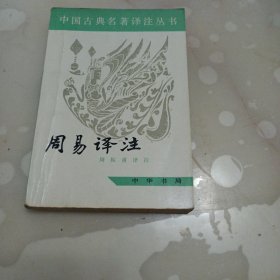 周易译注