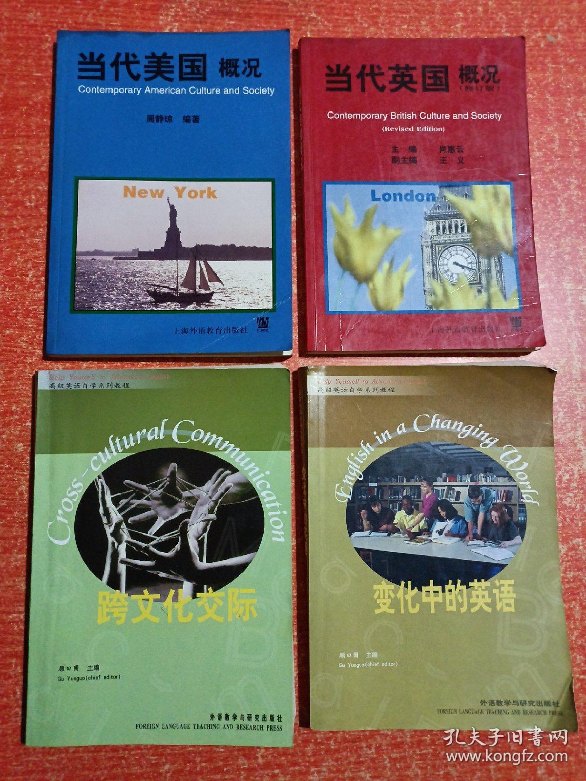 “专升本”高级英语自学系列教程：变化中的英语、跨文化交际；当代美国概况、当代英国概况【4本合售】