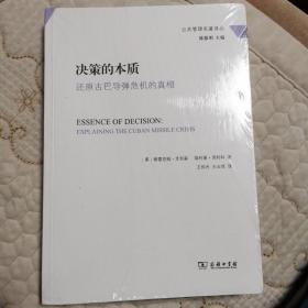 决策的本质：还原古巴导弹危机的真相