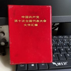 中国共产党第十次全国代表大会文件汇编 安徽12印！