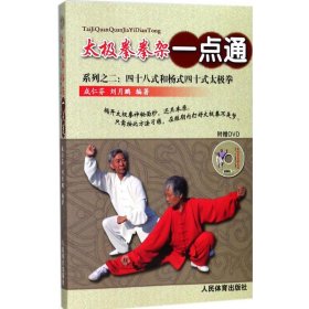 四十八式和杨式四十式太极拳 人民体育出版社 9787500951773