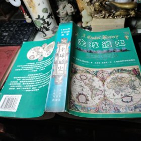全球通史 1500年以前的世界  作者:  美）斯塔夫里阿诺斯 出版社:  上海社会科学院出版社 ！