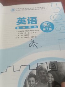 英语基础模块2（第2版）