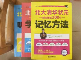 北大清华状元都养成的100个听课习惯、北大清华状元都在用的100个记忆方法、北大清华状元都掌握的100个学习细节三本一套