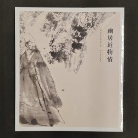 幽居近物情·彭先诚杜甫诗意画集
