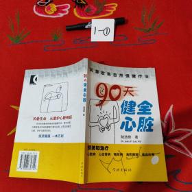 90天健全心脏:风靡欧美自然保健疗法