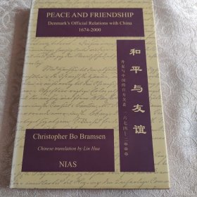正版 精装版 和平与友谊 丹麦与中国的官方关系 1674-2000年 中英文双语