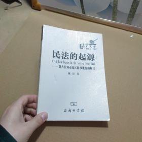 民法的起源：对古代西亚地区民事规范的解读