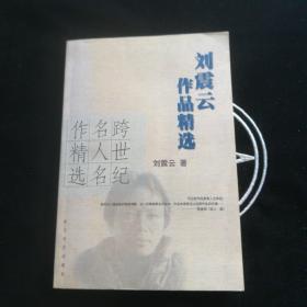 刘震云作品精选