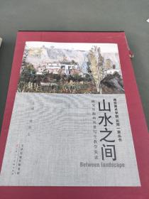 山水之间—西安美术学院研究生油画风景写生教学实录