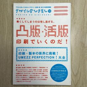 デザインのひきだし10-プロなら知っておきたいデザイン・印刷・纸・加工の実践情报纸/DESIGN NO HIKIDASHI 特集