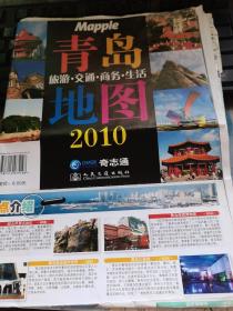 青岛旅游·交通·商务·生活地图（2010）