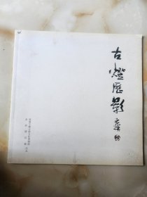 古燈厯影(姚宇林毛筆簽名本)