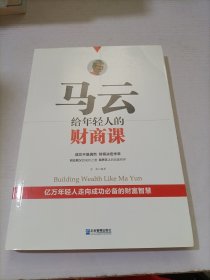 马云给年轻人的财商课 （创业教父的成功之道，商界狂人的创富哲学！亿万年轻人走向成功必备的财富智慧！）