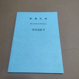 北京大学博士研究生学位论，题目：两周戒狄考