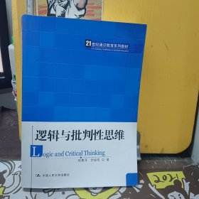 逻辑与批判性思维/21世纪通识教育系列教材