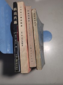 一八七一年公社史，阿维马事件，希特勒的末日，韩战内幕【合售】