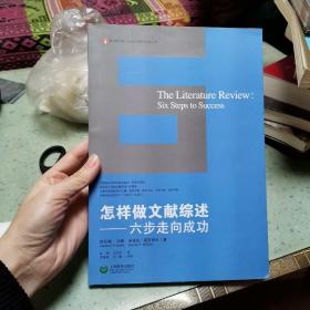 怎样做文献综述：六步走向成功