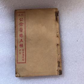 医学三字经 （卷一至卷四）锦章图书局