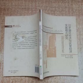 汩罗循环经济与民营经济发展模式研究