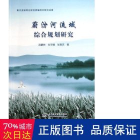 蔚汾河流域综合规划研究 水利电力 武鹏林//刘子峰//张贵庆