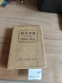 新华字典