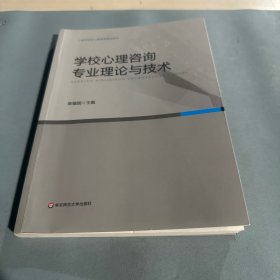 学校心理咨询专业理论与技术/上海市学校心理咨询考试用书