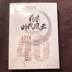 1978-2018.药界时代风云.中国医药行业浓墨重彩四十年