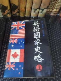 英语国家史略（上）