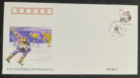 中华人民共和国第九届冬季运动会纪念封