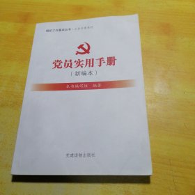 组织工作基本丛书·工作手册系列：党员实用手册（新编本）