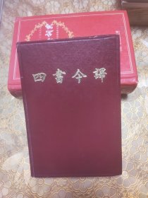 四书今译 精装