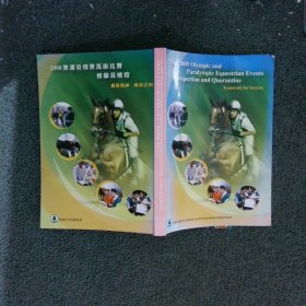 2008 奥运及残奥马术比赛检验及检疫 团队精神 成功之由 中英双版