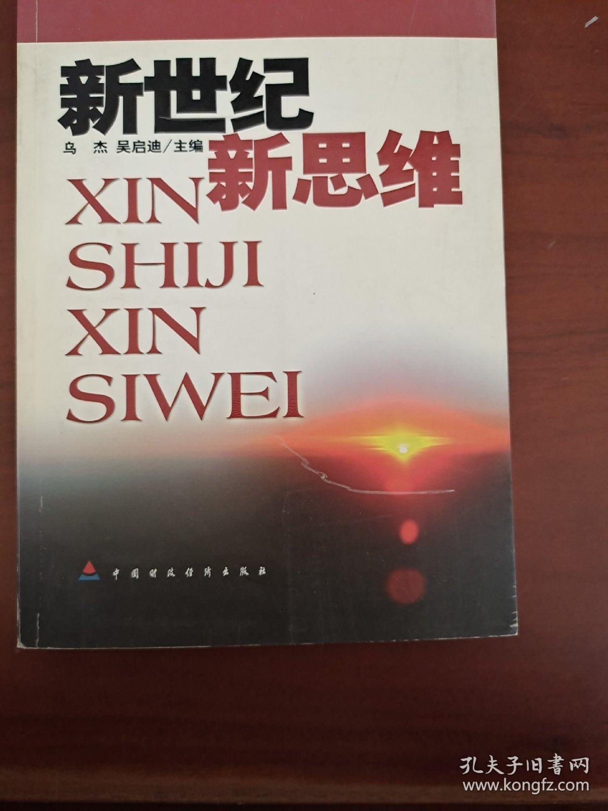 新世纪 新思维:中国系统科学研究会建会十周年暨第八届系统科学学术研讨会论文集