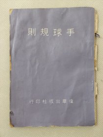 手球规则