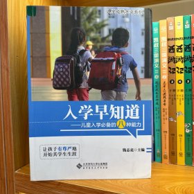 学前早知道:儿童入学应具备的六种能力培养