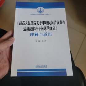 《最高人民法院关于审理民间借贷案件适用法律若干问题的规定》理解与运用