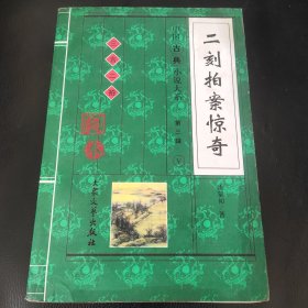 二刻拍案惊奇（微脏）