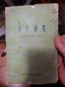 舌诊研究