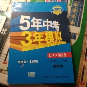 五三 初中英语八年级下（冀教版）（2011.12月印刷）：5年中考3年模拟