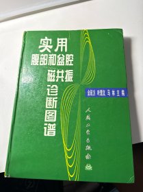 实用腹部和盆腔磁共振诊断图谱