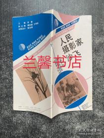 学摄影小丛书：人民摄影家沙飞