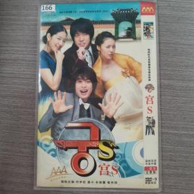 166影视光盘DVD：宫 S    一张光盘简装