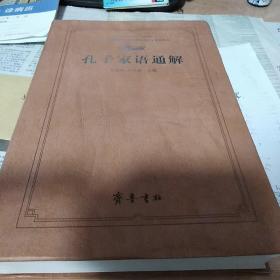 齐鲁文化经典文库：孔子家语通解