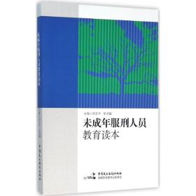 未成年服刑人员教育读本 法律实务 刘卫，张鸿巍主编 新华正版